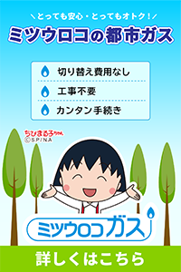 【ミツウロコガス】とっても安心・とってもオトク！ミツウロコの都市ガス／切り替え費用なし・工事不要・カンタン手続き 詳しくはこちら