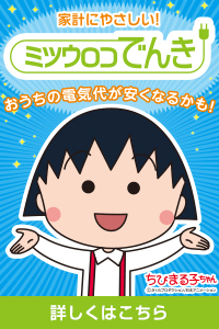 家計にやさしい！ ミツウロコでんき おうちの電気代がやすくなるかも！