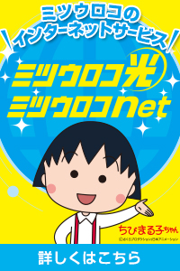 ミツウロコのインターネットサービス ミツウロコ光 ミツウロコnet
