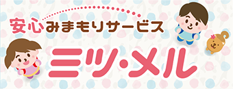 安心みまもりサービス ミツ・メル
