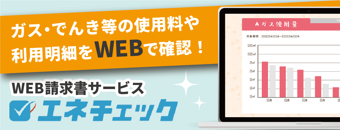 ミツウロコグループ エネチェック