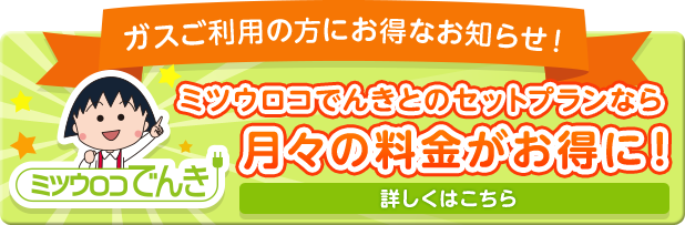 ミツウロコでんきとのセットプランなら月々の料金がお得に！詳しくはこちら