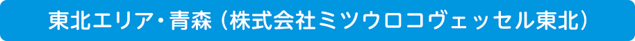 東北エリア・青森（株式会社ミツウロコヴェッセル東北）