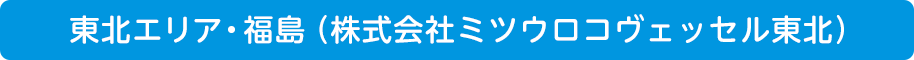 東北エリア・福島（株式会社ミツウロコヴェッセル東北）