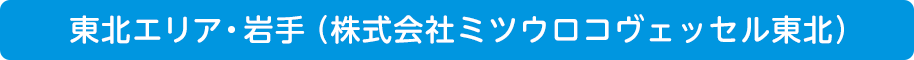 東北エリア・岩手（株式会社ミツウロコヴェッセル東北）