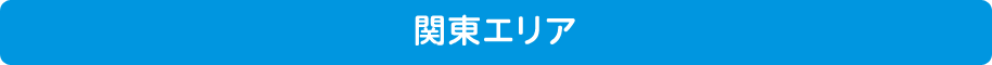 関東エリア