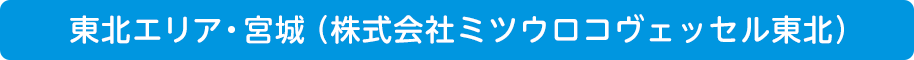 東北エリア・宮城（株式会社ミツウロコヴェッセル東北）