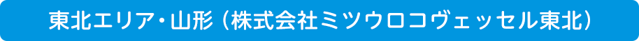 東北エリア・山形（株式会社ミツウロコヴェッセル東北）