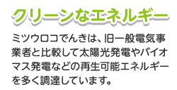 クリーンなエネルギー