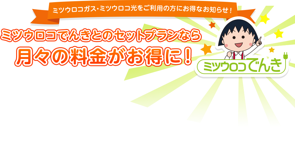 ミツウロコでんきとのセットプランなら月々の料金がお得に！