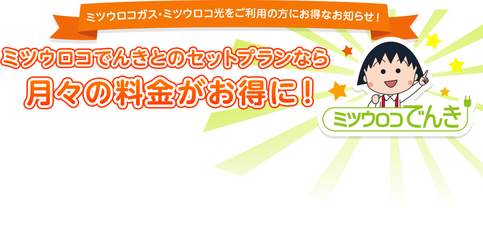 ミツウロコでんきとのセットプランなら月々の料金がお得に！