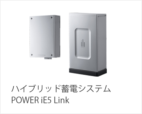  ハイブリッド蓄電システムPOWER iE5 Link