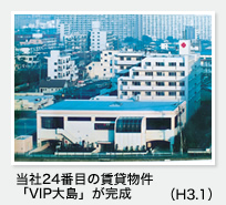 当社24番目の賃貸物件「VIP大島」が完成（H3.1）