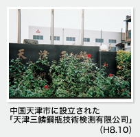 中国天津市に設立された「天津三鱗鋼瓶技術検測有限公司」（H8.10）