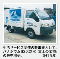 生活サービス関連の新事業としてバナジウム63天然水「富士の宝物」の販売開始（H15.8）