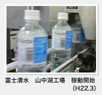 富士清水 山中湖工場 移動開始（H22.3）