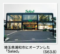 埼玉県浦和市にオープンした「Salad」（S63.8）