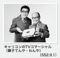 キャリコンのTVコマーシャル（獅子てんや・わんや）（S52.9.1）